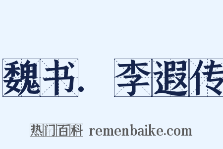 魏书.李遐传是什么意思的图片